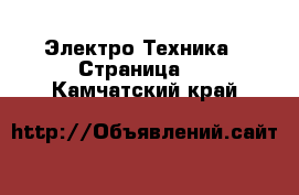 Электро-Техника - Страница 3 . Камчатский край